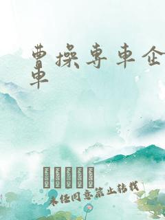 曹操专车企业用车