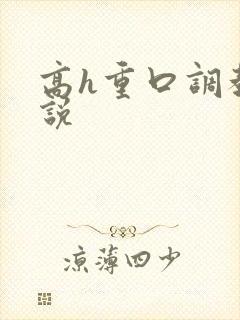 高h重口调教小说