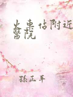 火车站附近整形医院
