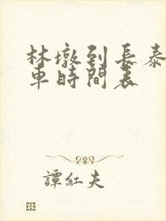 林墩到长泰公交车时间表