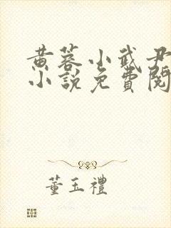 黄蓉小武尹志平小说免费阅读
