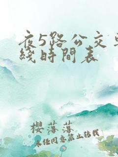 夜5路公交车路线时间表