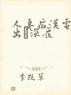人妻痴汉电车中出し深夜