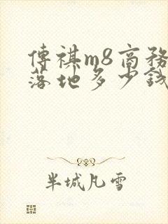 传祺m8商务车落地多少钱