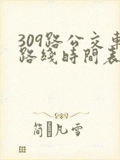 309路公交车路线时间表详细