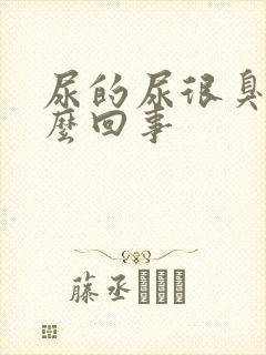 尿的尿很臭是怎么回事