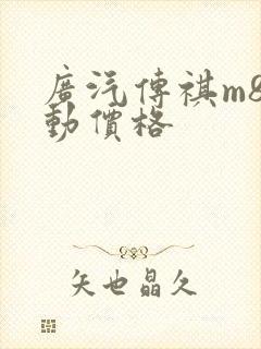 广汽传祺m8混动价格