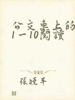 公交车上的诗请1一10阅读 公交车上的诗请1一10阅读
