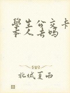 学生公交卡需要本人去吗 学生公交卡需要本人去吗