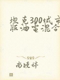 坦克300城市版油电混合