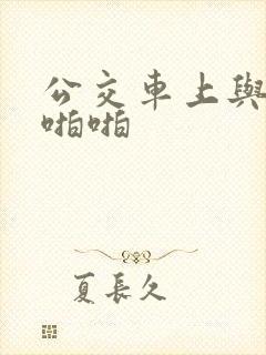 公交车上与少妇啪啪