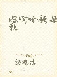 嗯啊哈骚母狗调教