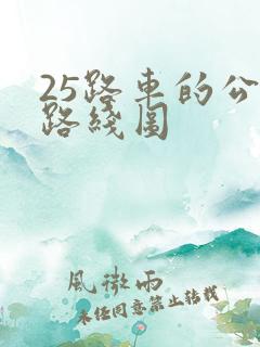 25路车的公交路线图