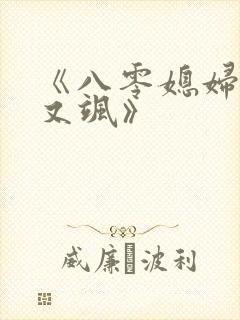 《八零媳妇又甜又飒》 《八零媳妇又甜又飒》