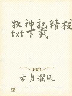 牧神记精校完本txt下载