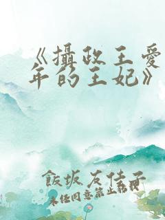 《摄政王爱了十年的王妃》