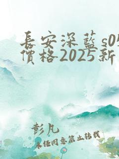 长安深蓝s05价格2025新款