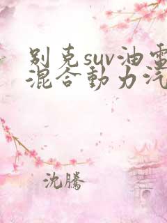 别克suv油电混合动力汽车报价