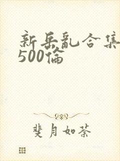 新岳乱合集目录500伦