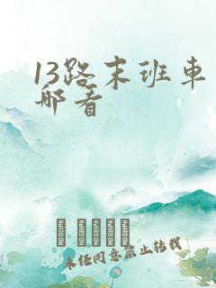 13路末班车在哪看