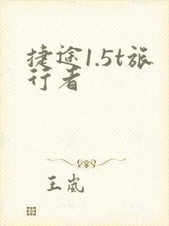 捷途1.5t旅行者