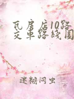 瓦房店10路公交车路线图