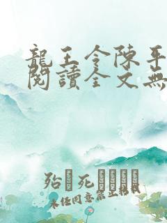 龙王令陈平免费阅读全文无弹窗