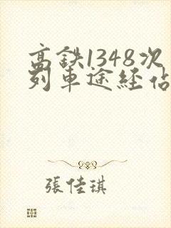 高铁1348次列车途经站点