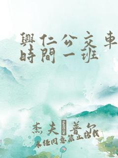 兴仁公交车多少时间一班