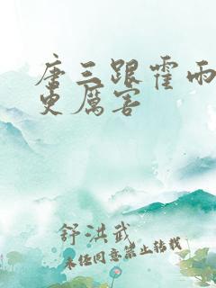 唐三跟霍雨浩谁更厉害
