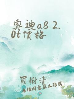 奥迪a8 2.0t价格