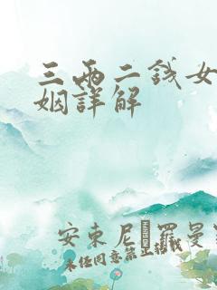 三两二钱女命婚姻详解