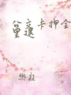 公交卡押金在哪里退