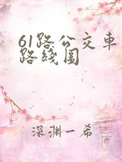 61路公交车站路线图