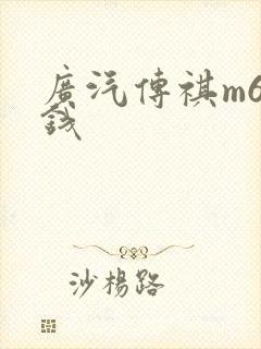 广汽传祺m6多钱