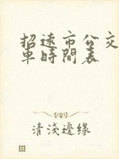 招远市公交车发车时间表