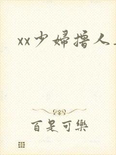 xx少妇撸人妻 xx少妇撸人妻