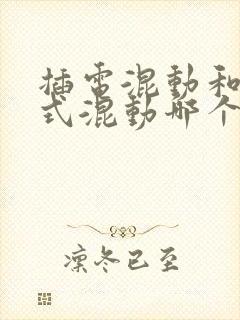 插电混动和增程式混动哪个好