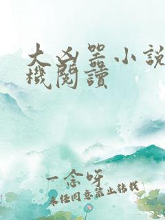 大凶器小说网手机阅读