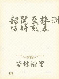 韶关至株洲火车站时刻表