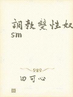 调教双性奴bdsm