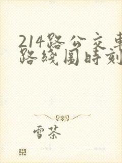 214路公交车路线图时刻表 214路公交车路线图时刻表