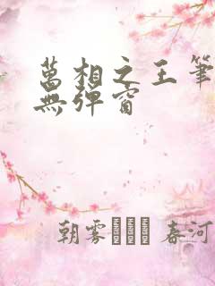 万相之王笔趣阁无弹窗