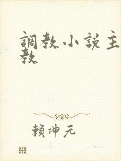 调教小说主奴调教