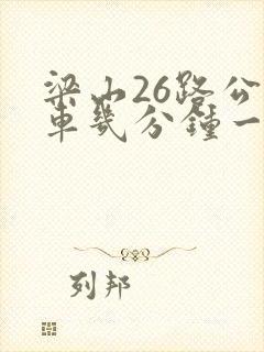 梁山26路公交车几分钟一班