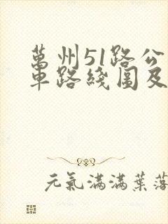 万州51路公交车路线图及时间