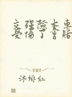 交强险本车人员受伤了会赔付么