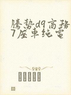 腾势d9商务车7座车纯电