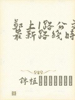 郑上1路公交车最新路线时间表