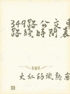 349路公交车路线时间表